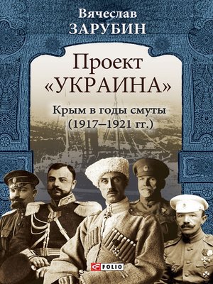 cover image of Проект «Украина». Крым в годы смуты (1917–1921 гг.)